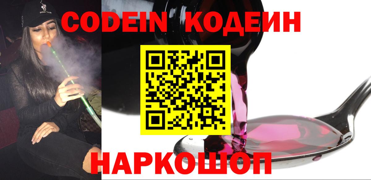 Кодеин Purple Drank Дедовск